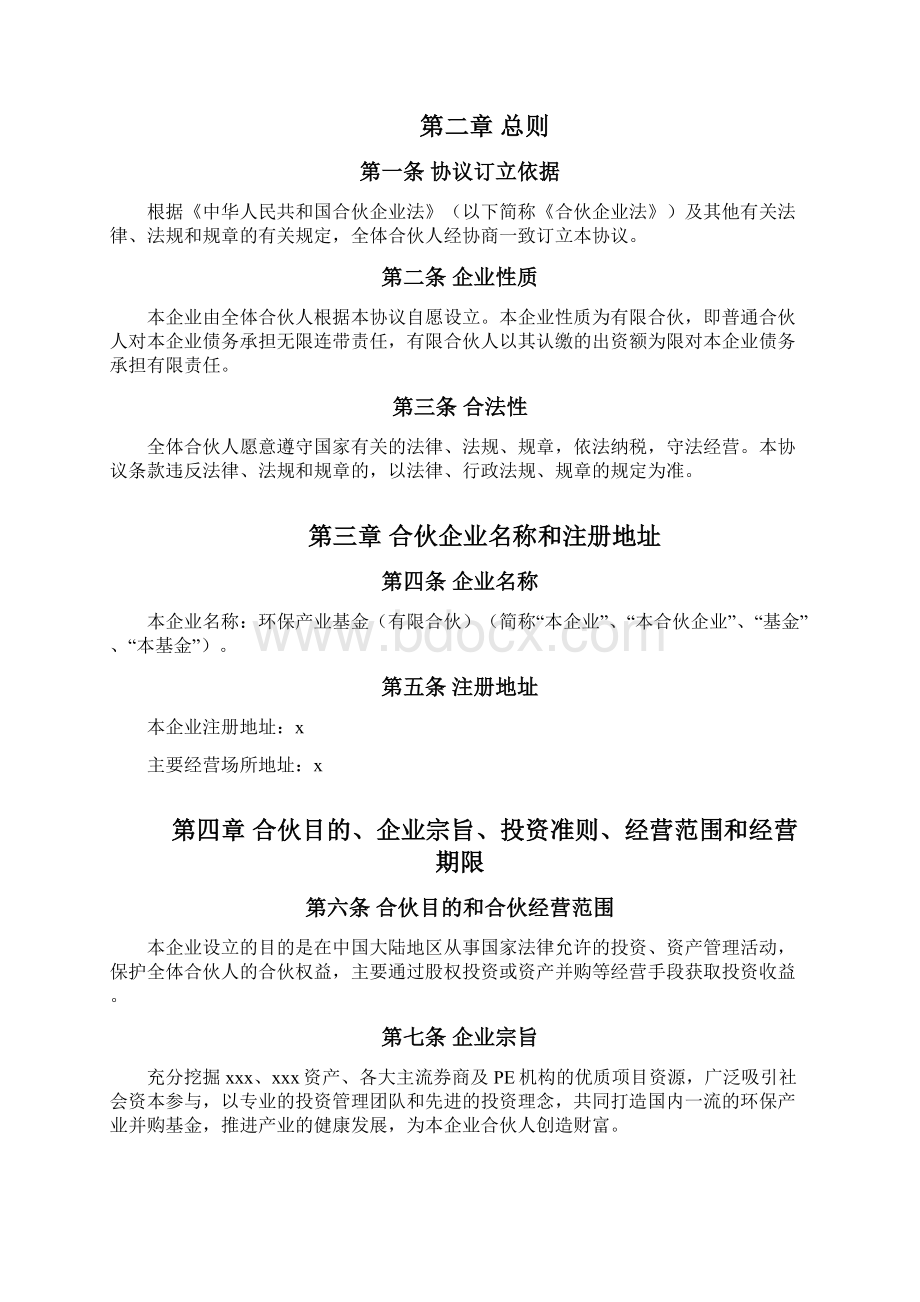 环保产业基金有限合伙合伙协议模版Word格式文档下载.docx_第2页