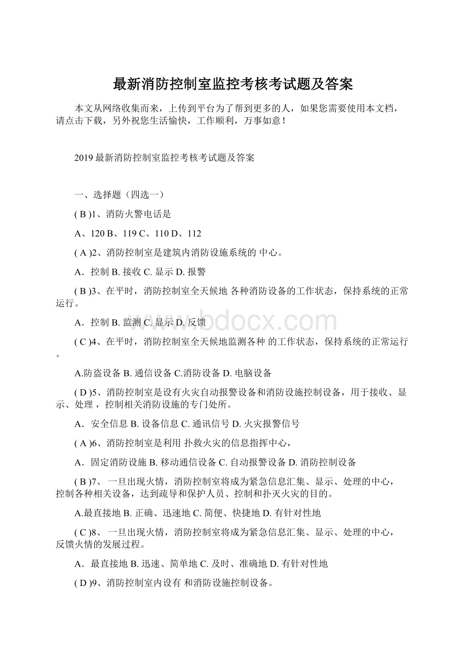 最新消防控制室监控考核考试题及答案.docx