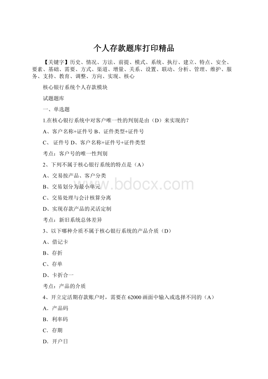 个人存款题库打印精品Word文件下载.docx