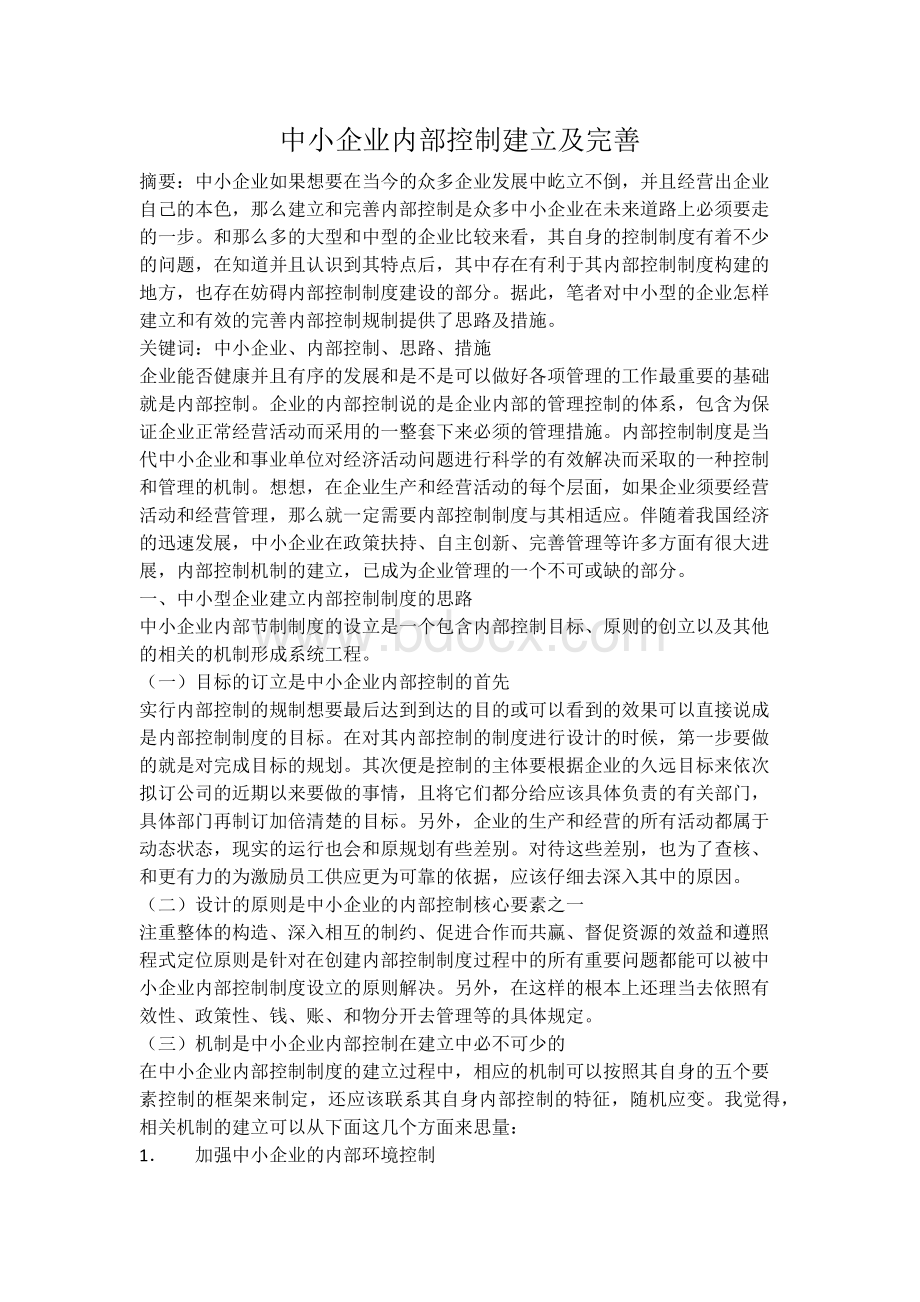 中小企业内部控制建立及完善.docx