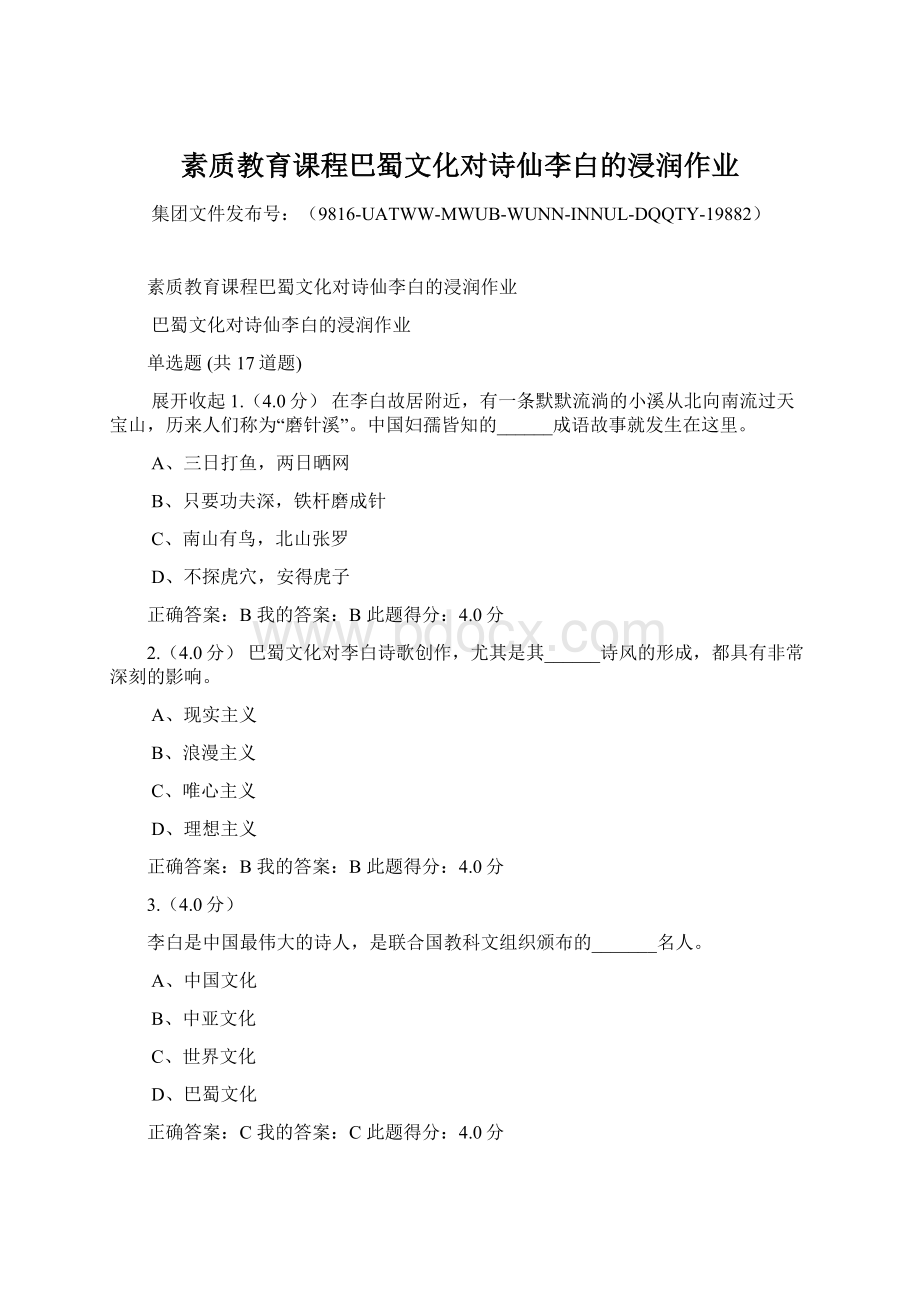 素质教育课程巴蜀文化对诗仙李白的浸润作业文档格式.docx