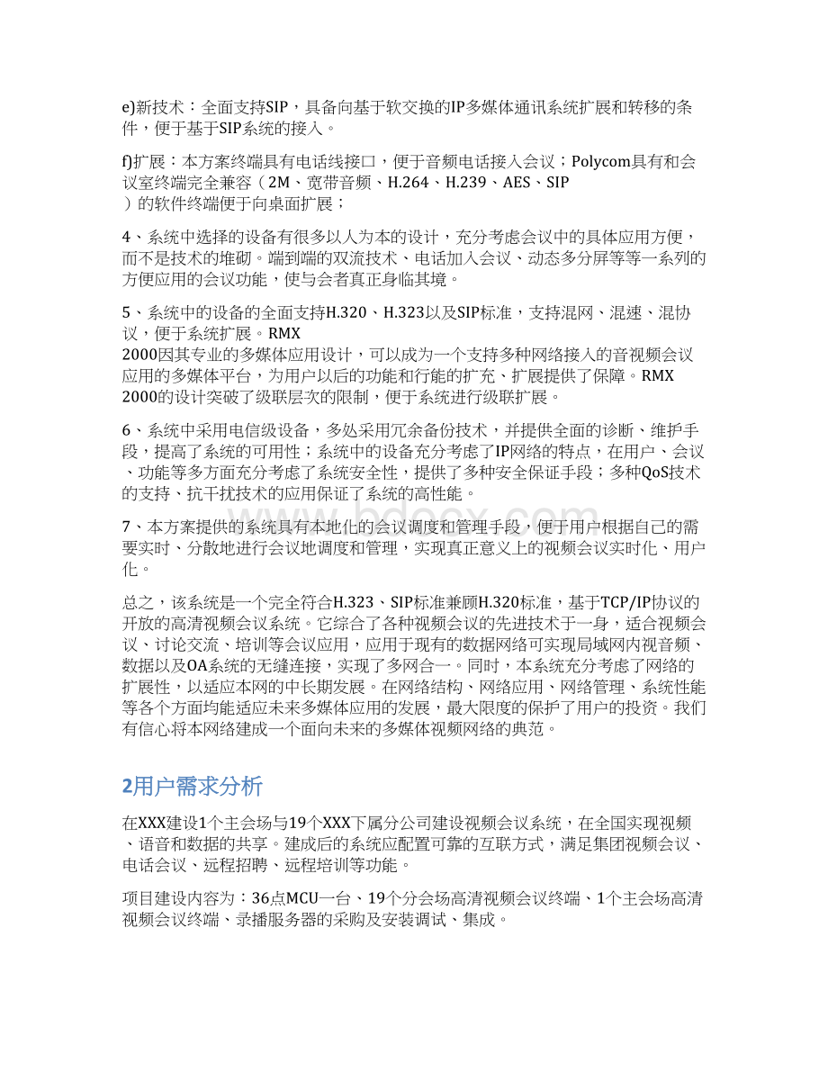 高清视频会议系统方案多点 1.docx_第2页