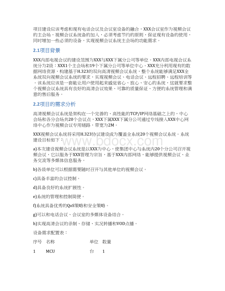 高清视频会议系统方案多点 1.docx_第3页