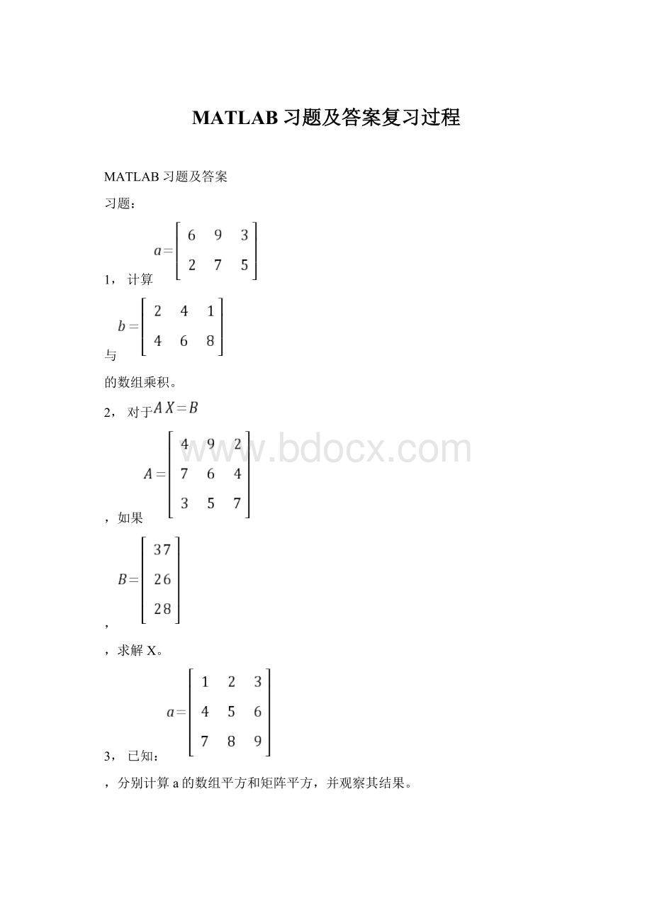 MATLAB习题及答案复习过程Word文件下载.docx_第1页