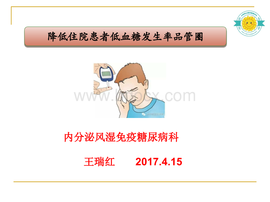 降低住院患者低血糖发生率品管圈_精品文档.ppt_第1页