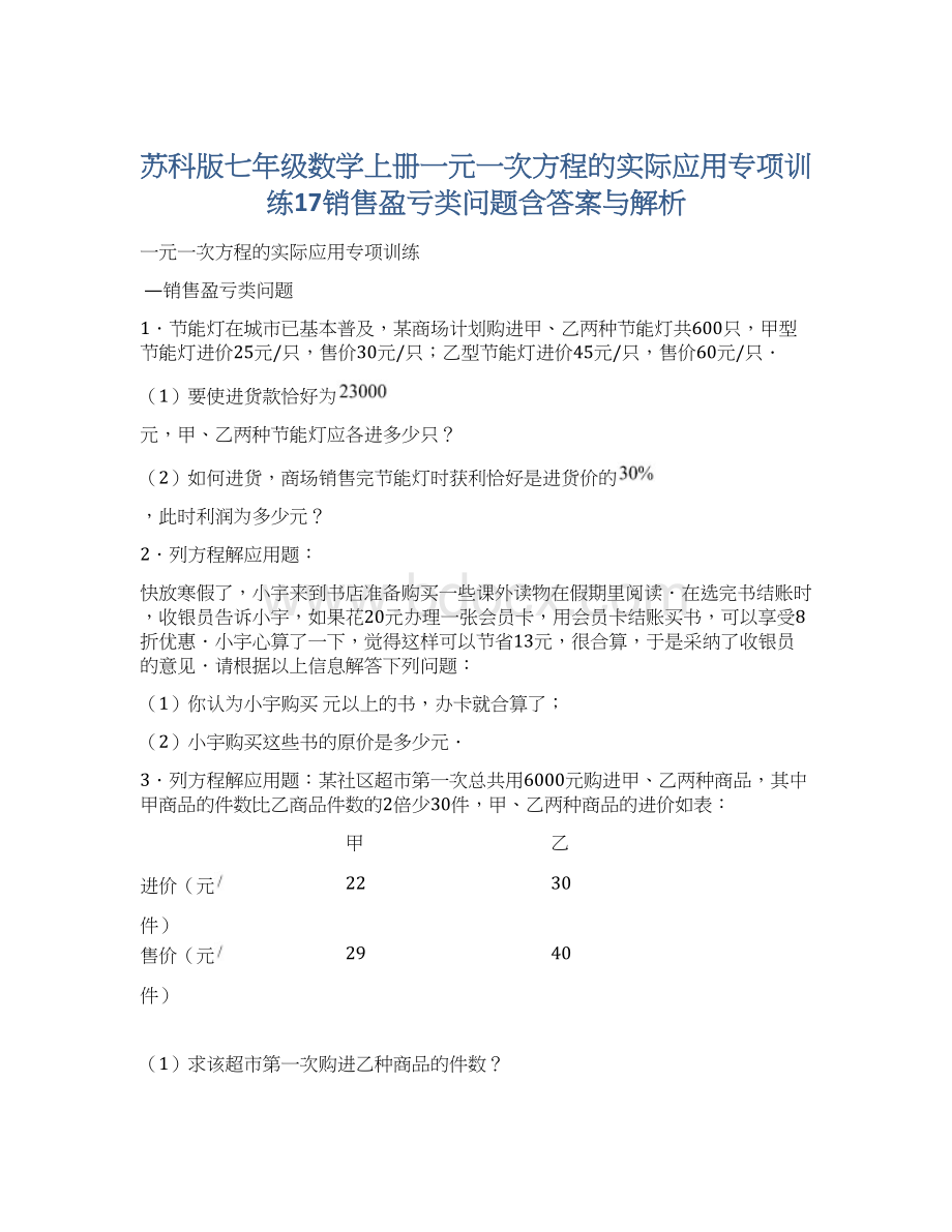 苏科版七年级数学上册一元一次方程的实际应用专项训练17销售盈亏类问题含答案与解析.docx