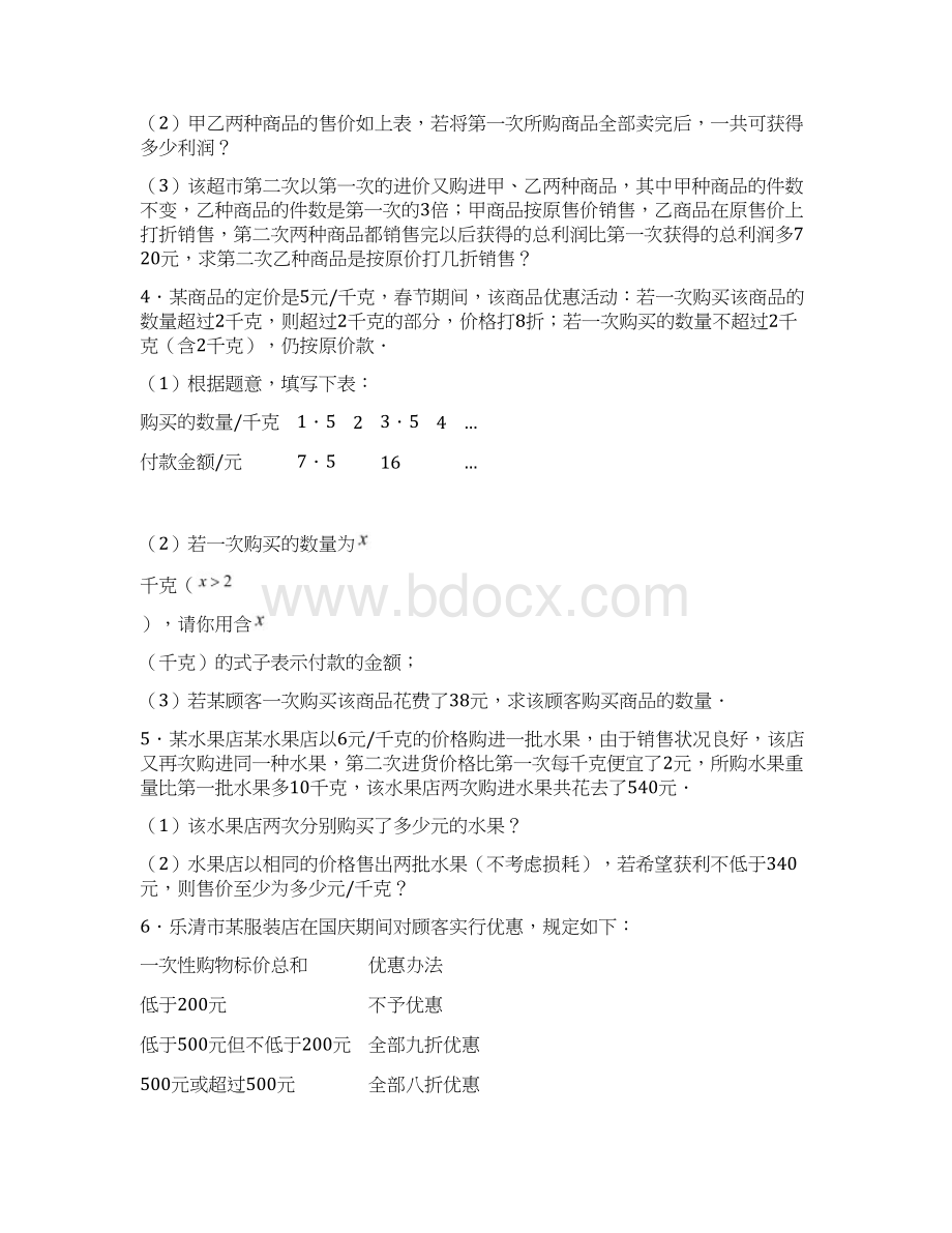 苏科版七年级数学上册一元一次方程的实际应用专项训练17销售盈亏类问题含答案与解析.docx_第2页