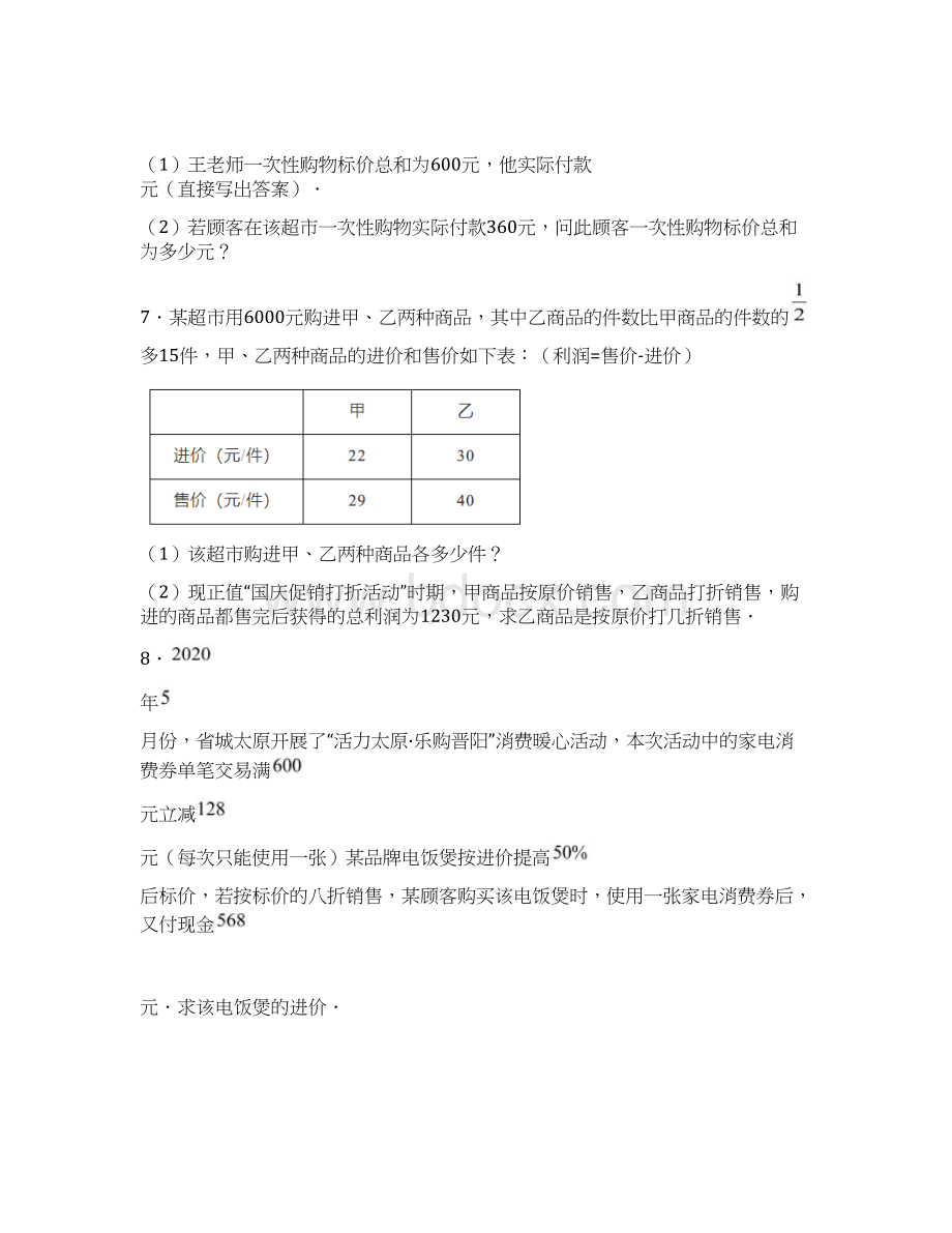 苏科版七年级数学上册一元一次方程的实际应用专项训练17销售盈亏类问题含答案与解析.docx_第3页