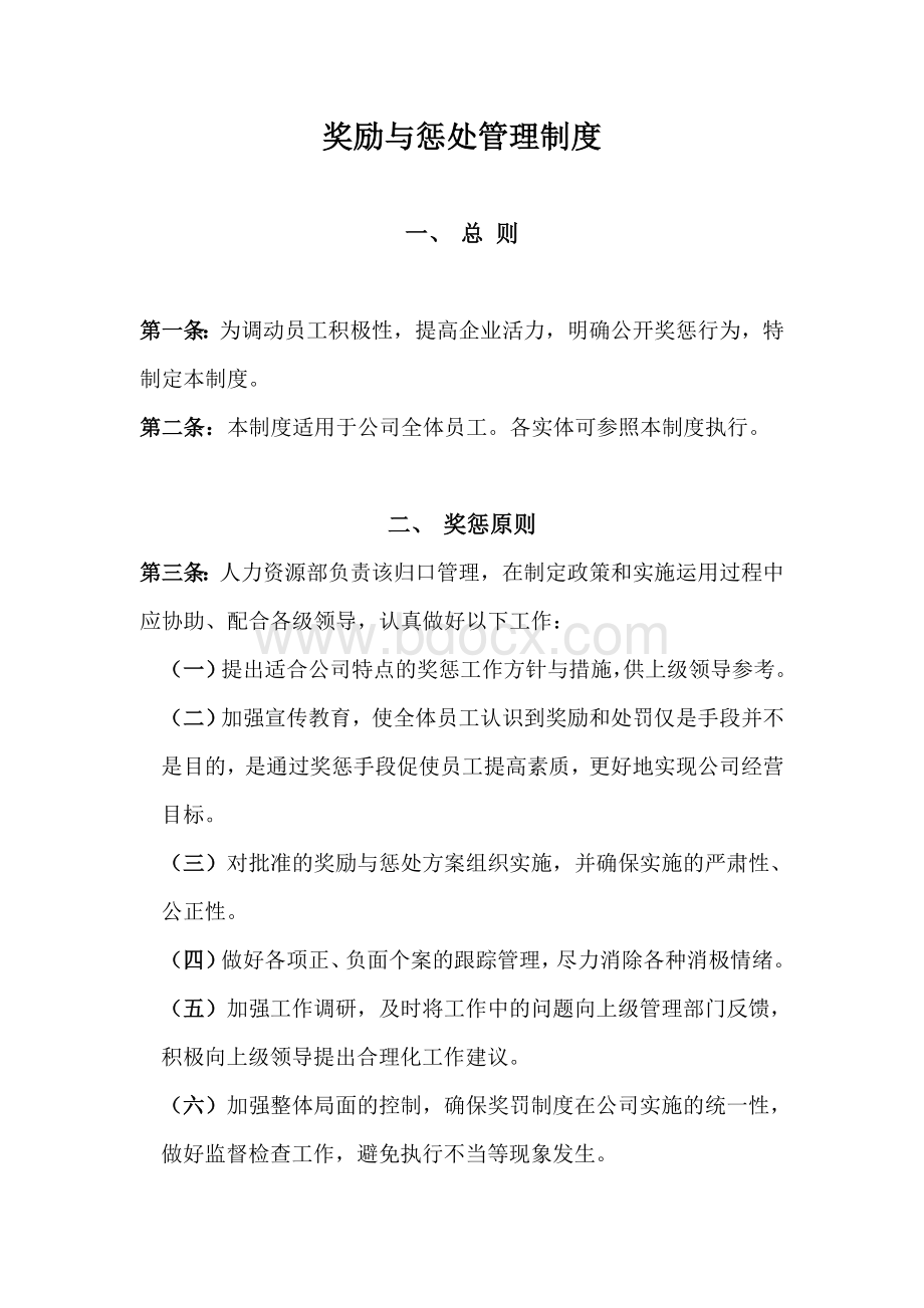 公司奖惩管理制度Word文件下载.doc_第1页