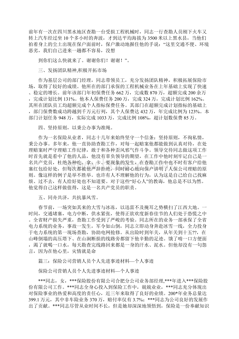 保险先进个人事迹材料Word格式文档下载.docx_第3页