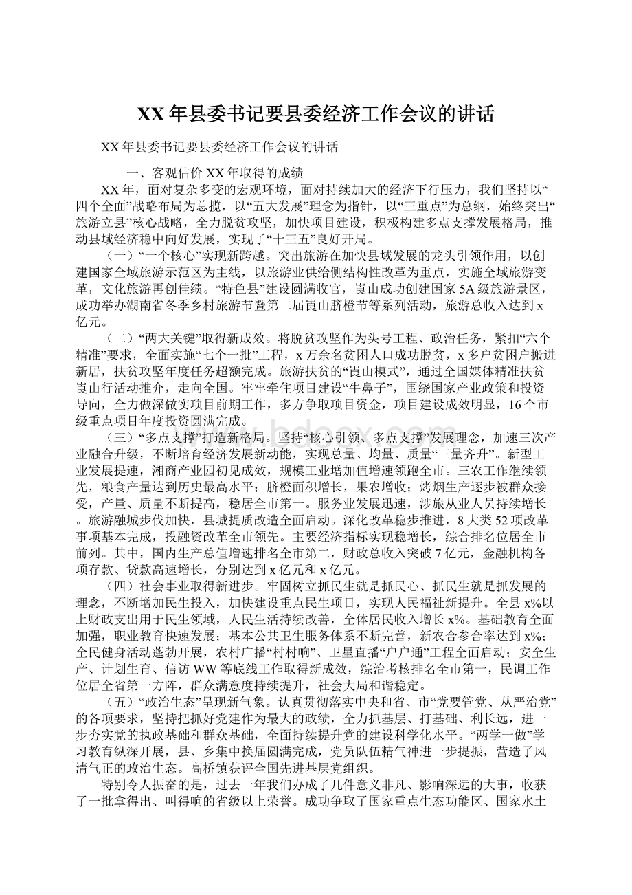 XX年县委书记要县委经济工作会议的讲话文档格式.docx_第1页