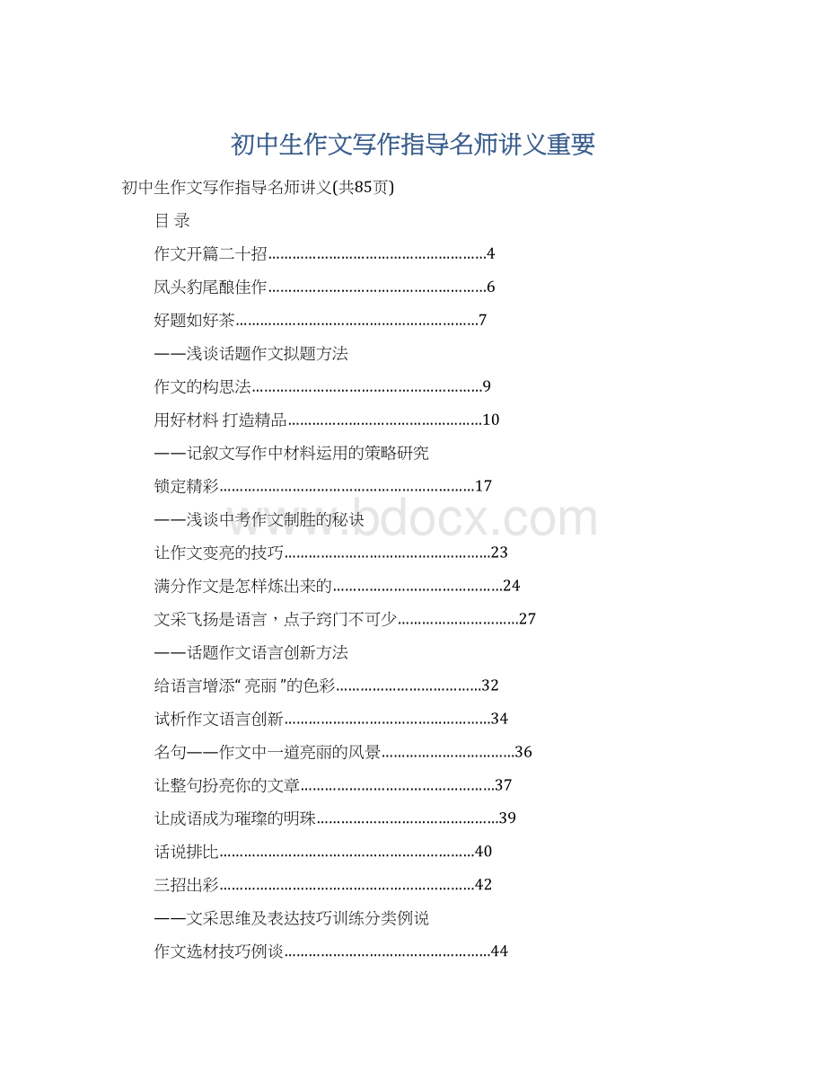 初中生作文写作指导名师讲义重要Word格式.docx_第1页