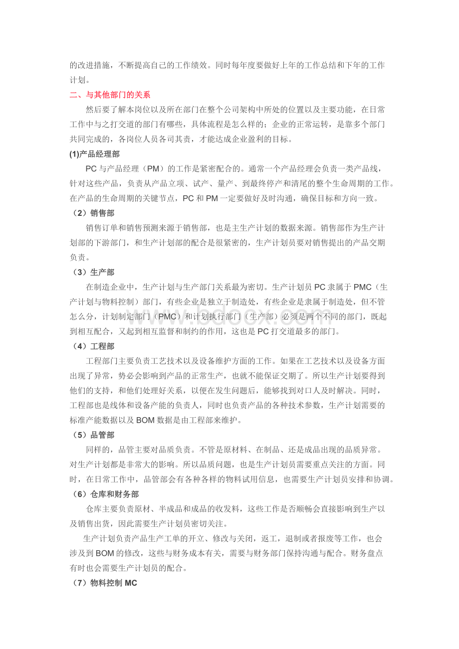 制造企业生产计划员的岗位职责.docx_第2页