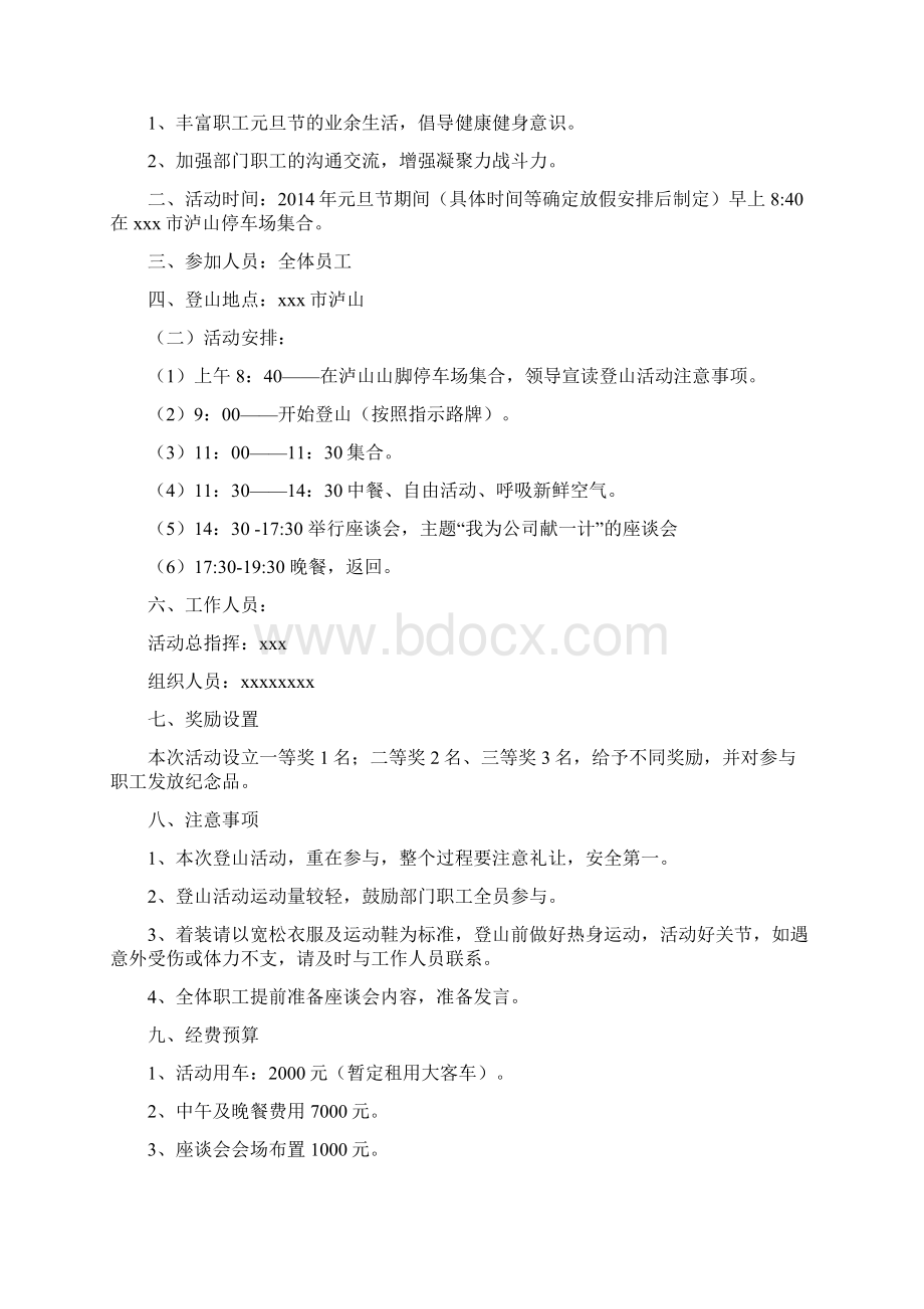 工会登山活动方案共8篇Word下载.docx_第3页