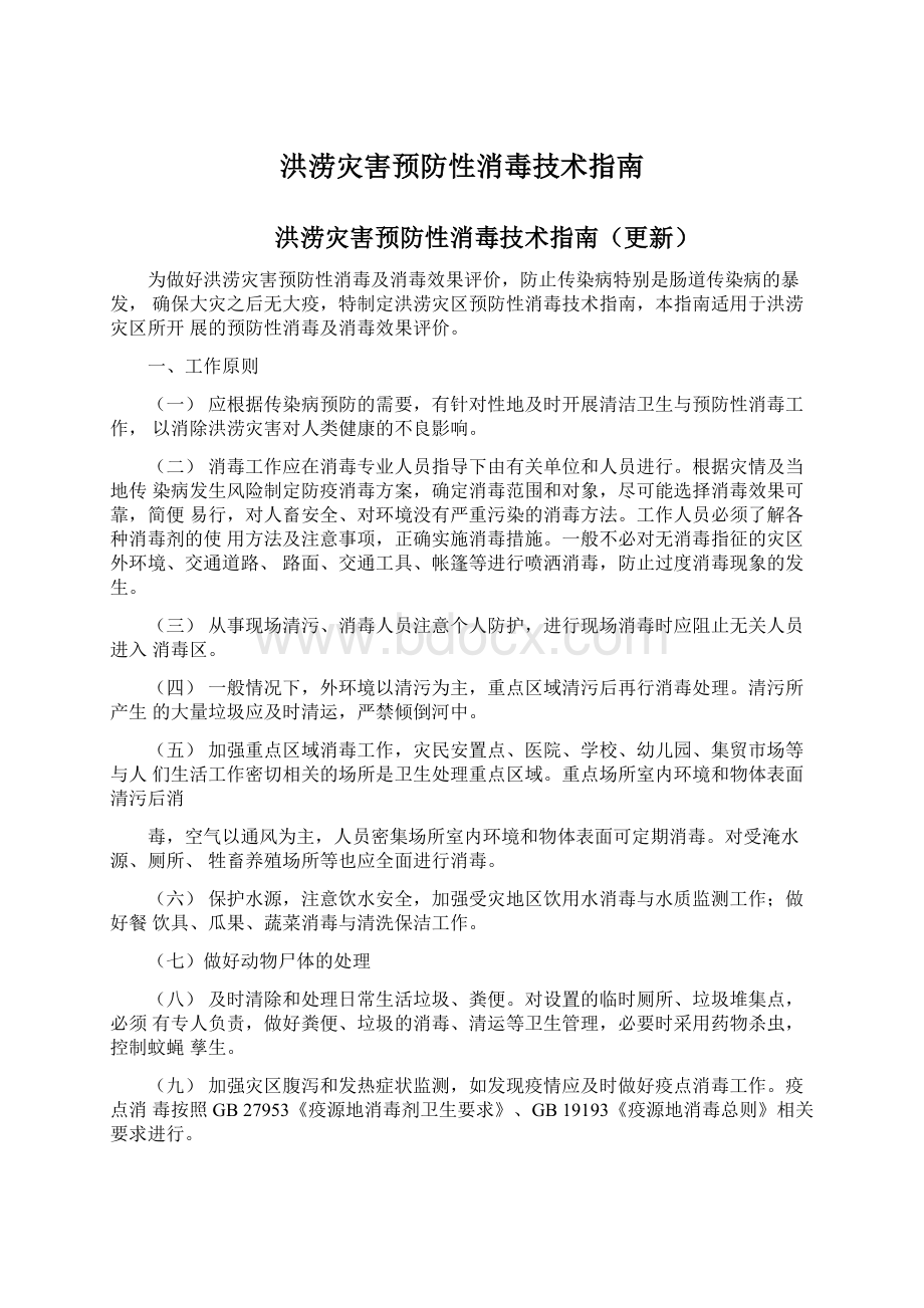 洪涝灾害预防性消毒技术指南Word格式文档下载.docx_第1页