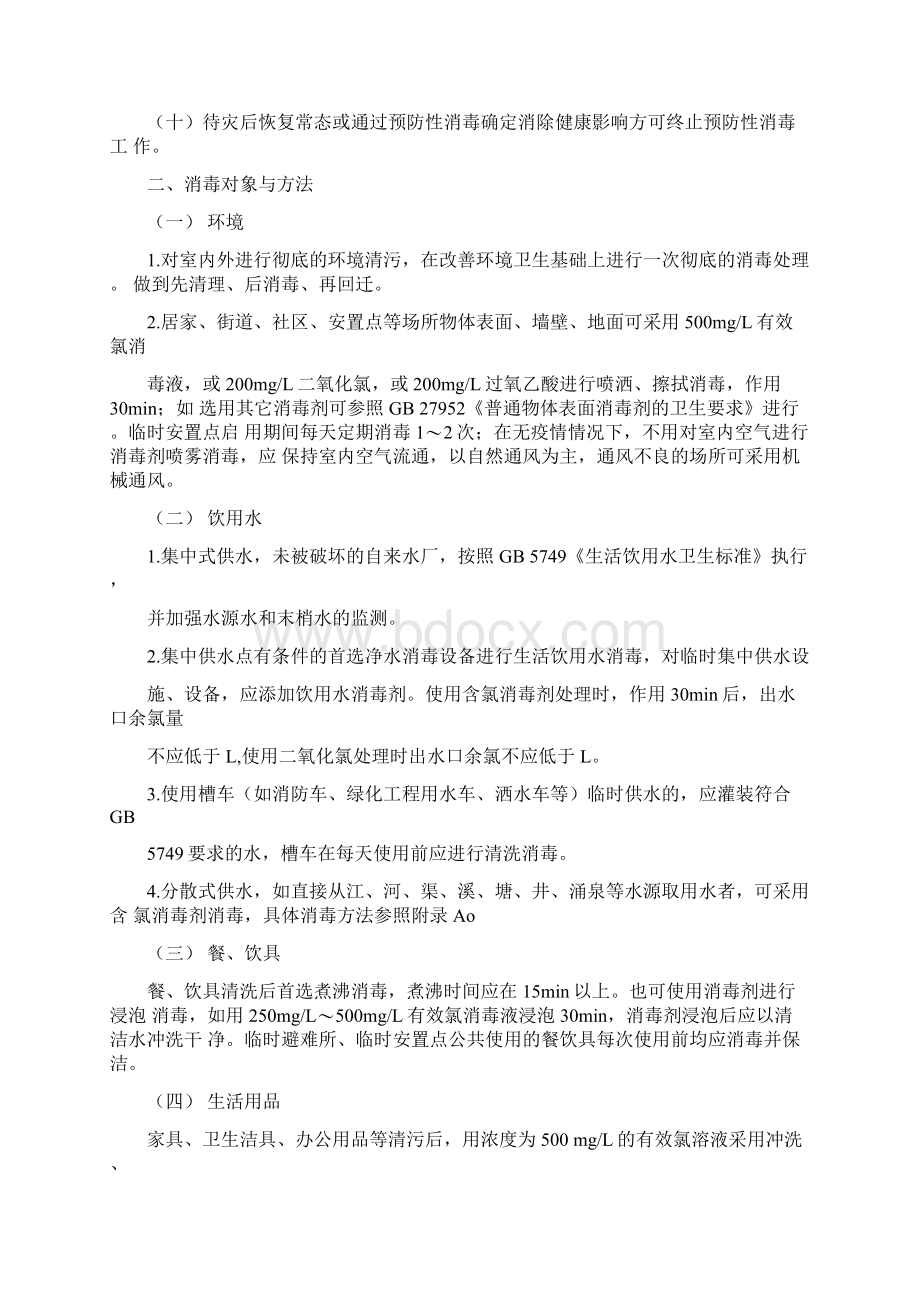 洪涝灾害预防性消毒技术指南.docx_第2页