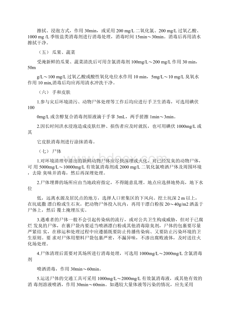 洪涝灾害预防性消毒技术指南.docx_第3页