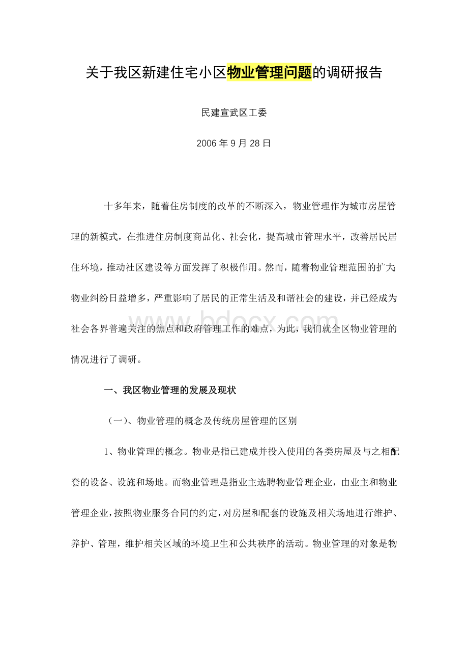 关于我区新建住宅小区物业管理问题的调研报告Word格式.doc_第1页