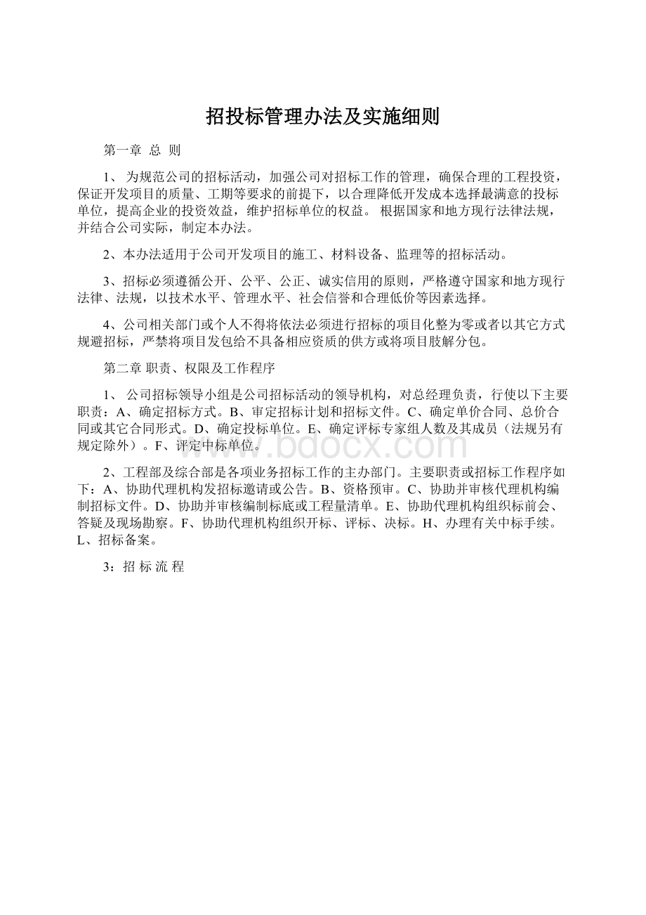 招投标管理办法及实施细则.docx_第1页