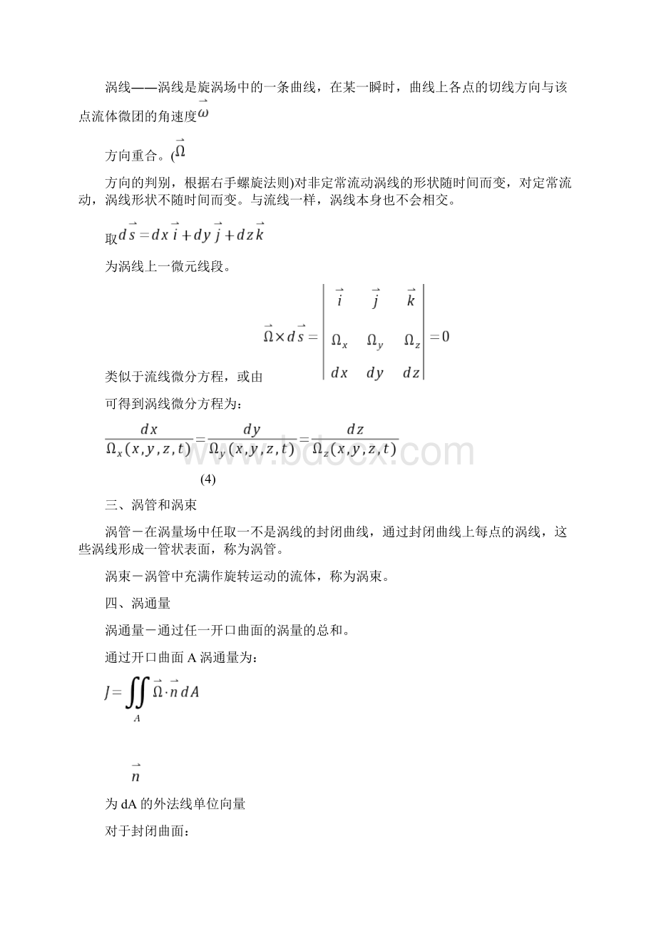 流体力学教案第5章流体漩涡运动基础Word格式文档下载.docx_第2页