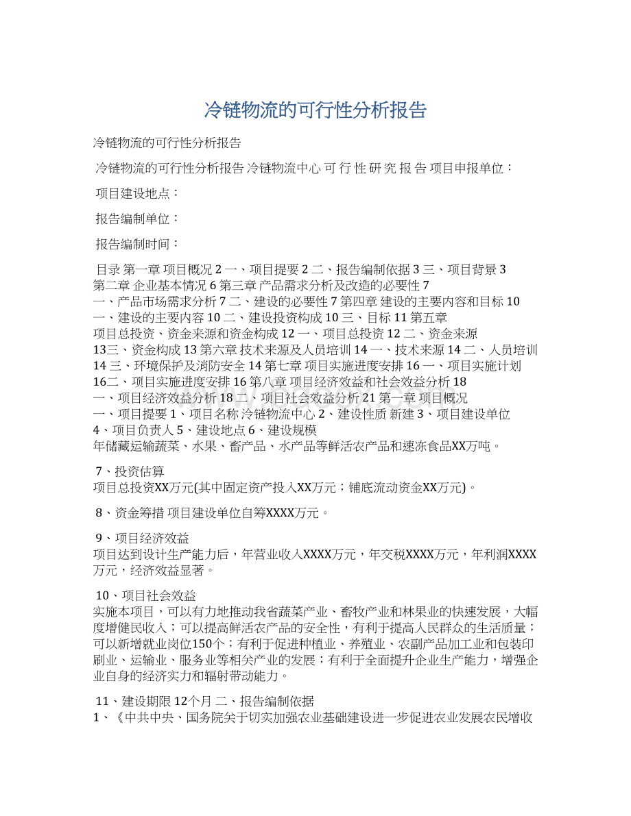 冷链物流的可行性分析报告.docx