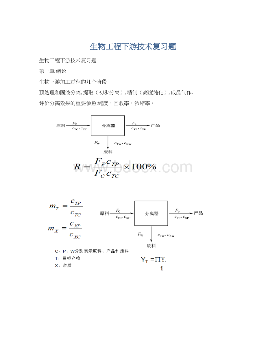 生物工程下游技术复习题Word下载.docx