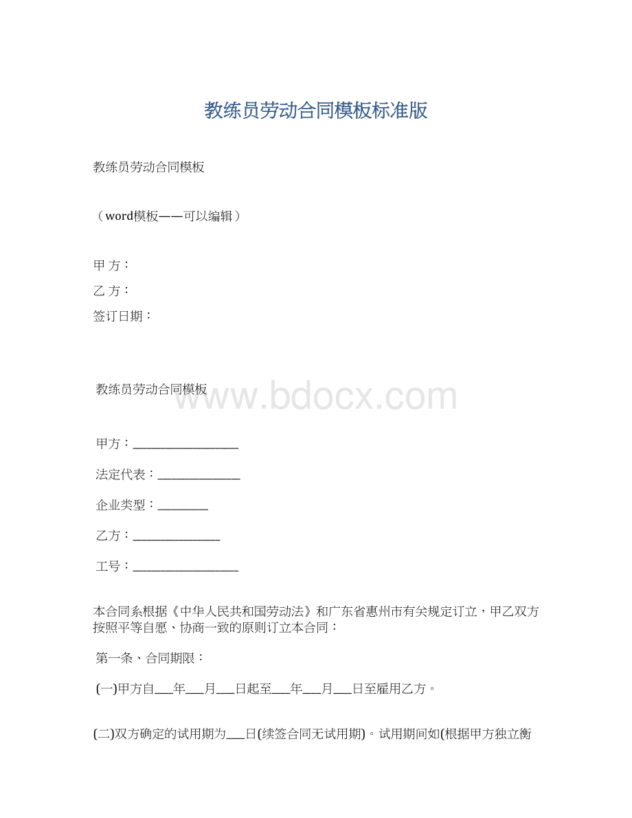 教练员劳动合同模板标准版.docx_第1页