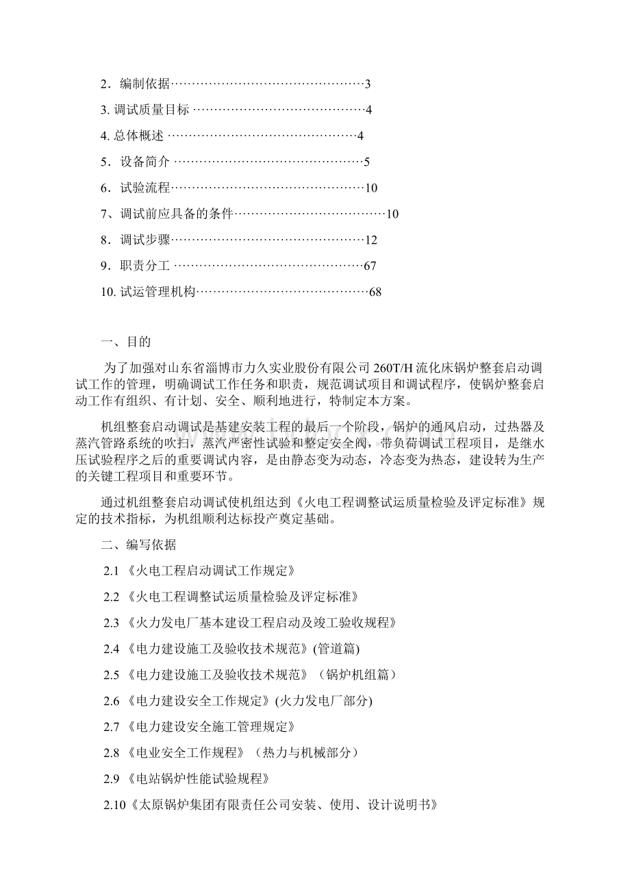 锅炉整套启动调试措施文档格式.docx_第2页