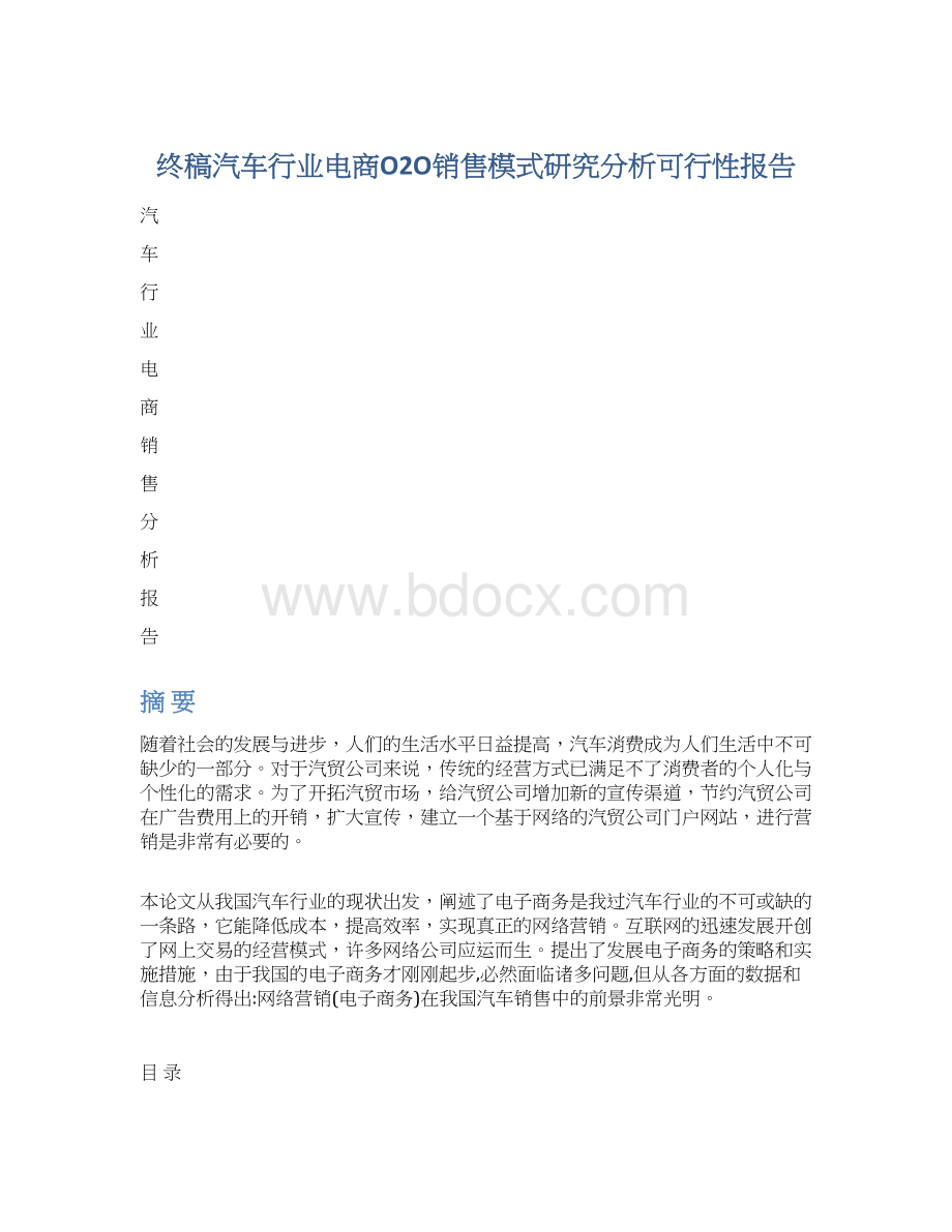 终稿汽车行业电商O2O销售模式研究分析可行性报告Word文档格式.docx_第1页