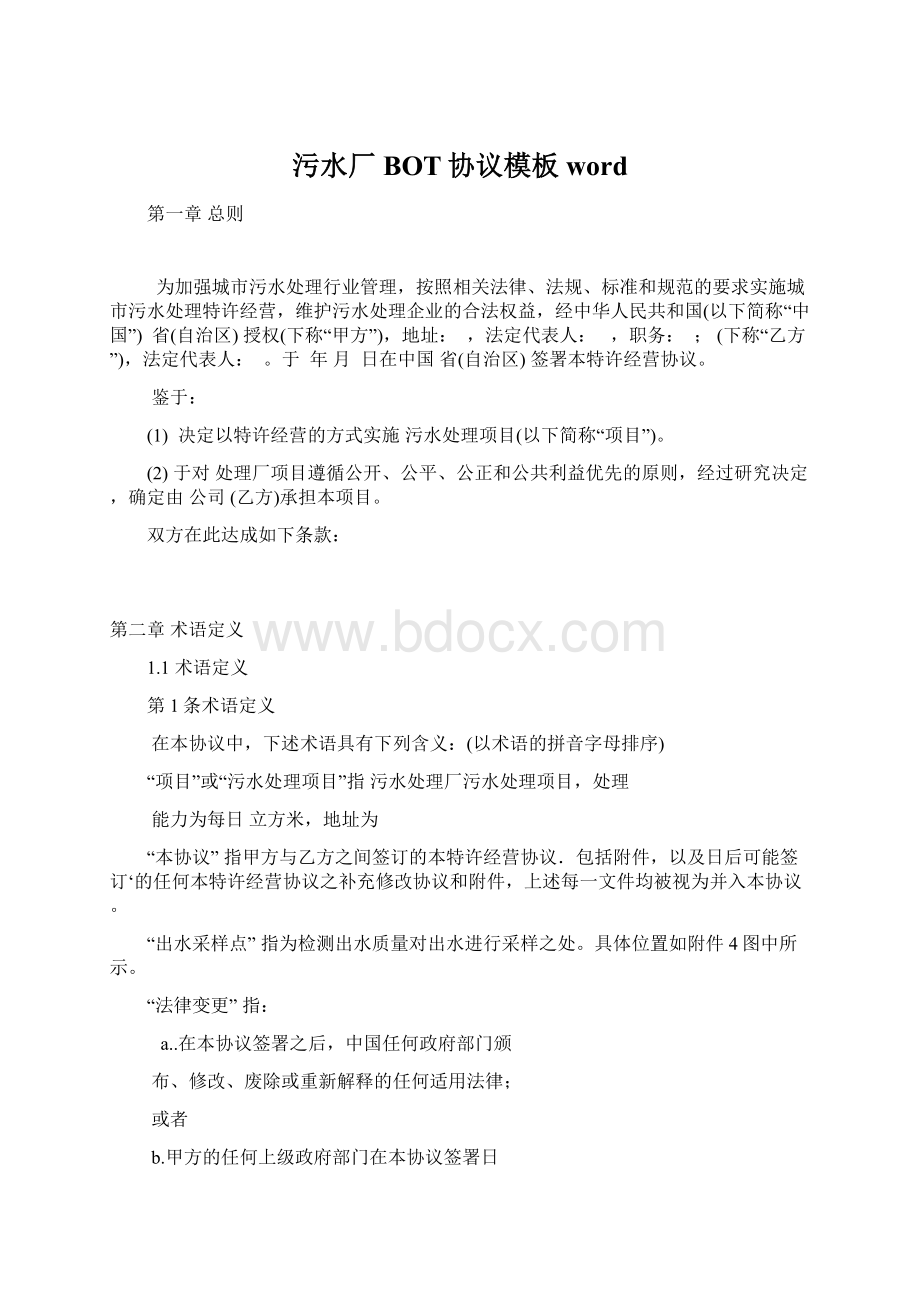 污水厂BOT协议模板wordWord文件下载.docx