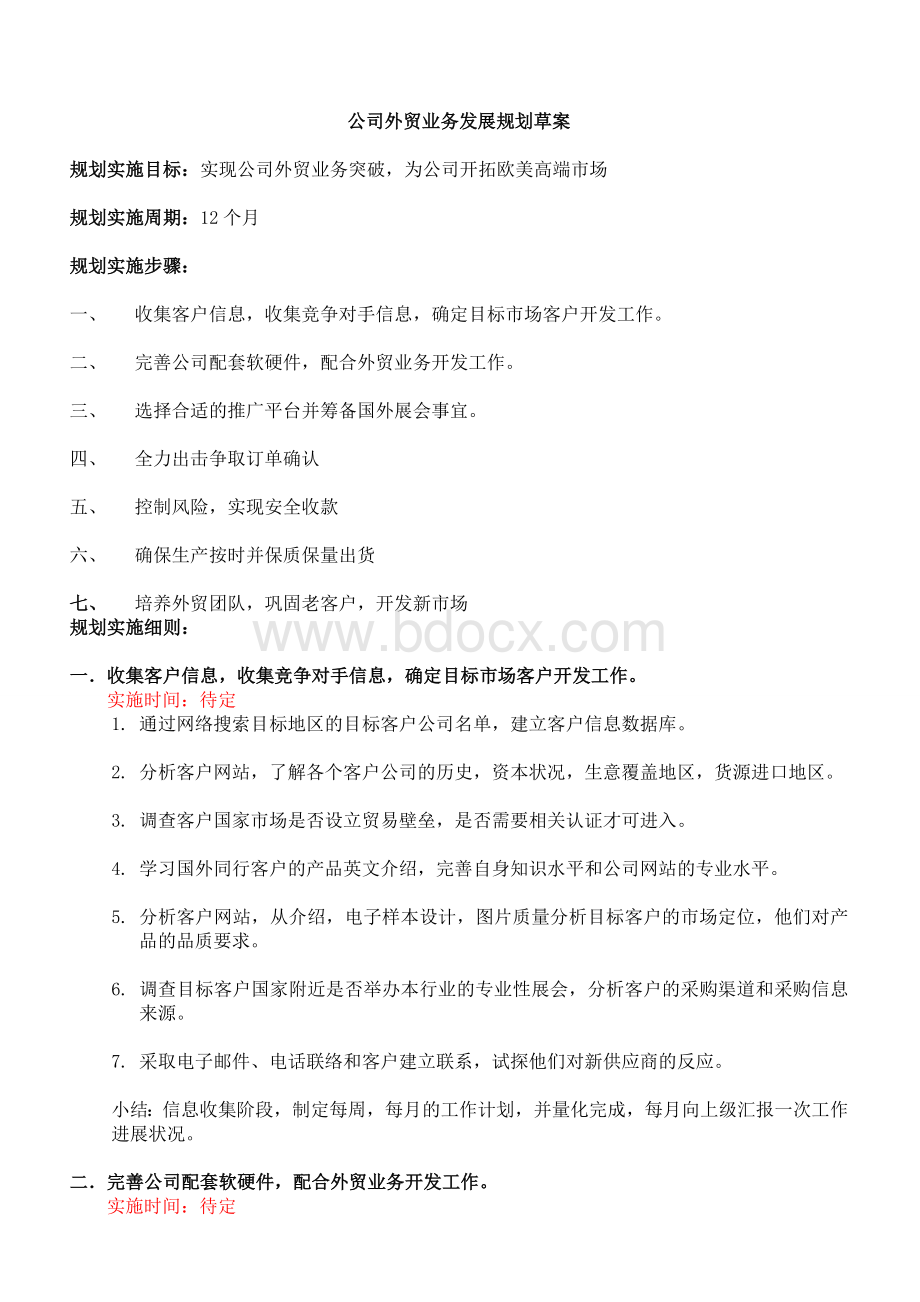 公司商贸业务发展规划Word格式文档下载.doc_第1页