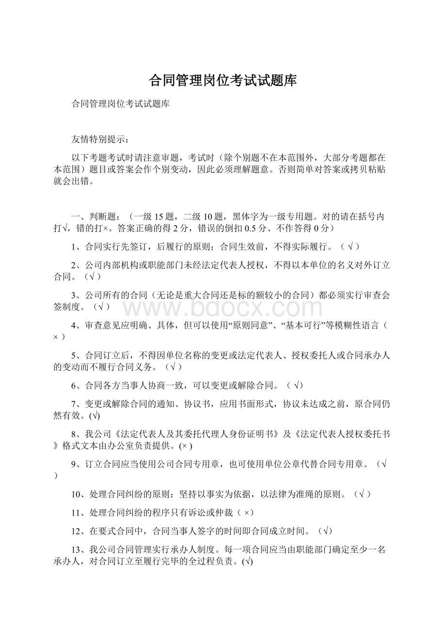 合同管理岗位考试试题库Word下载.docx