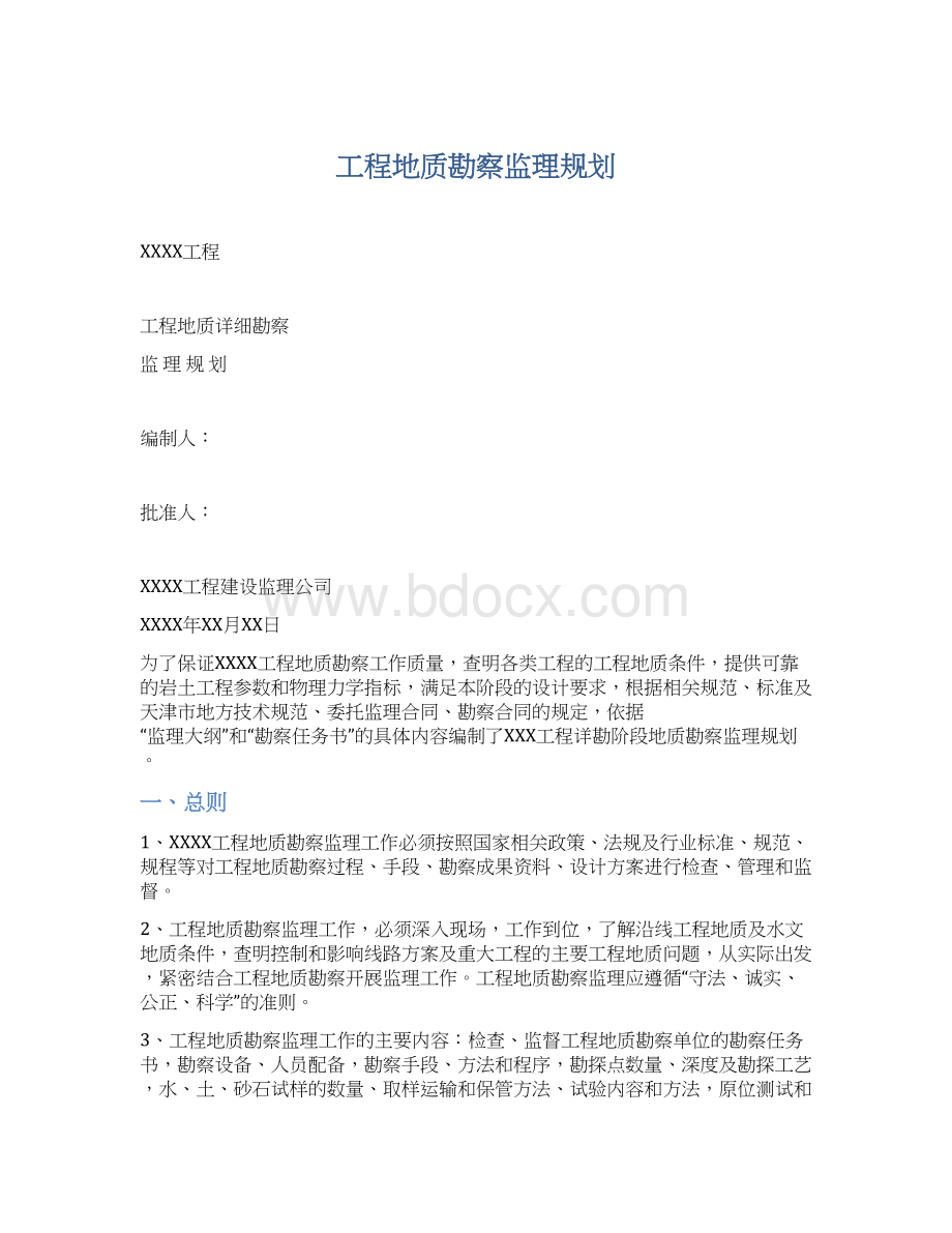 工程地质勘察监理规划.docx_第1页