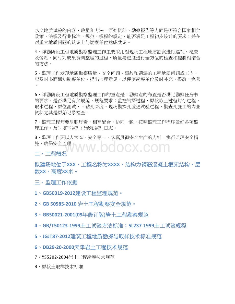 工程地质勘察监理规划.docx_第2页