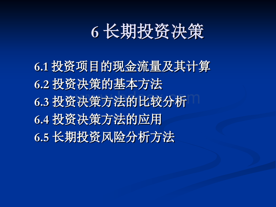 6长期投资决策.ppt