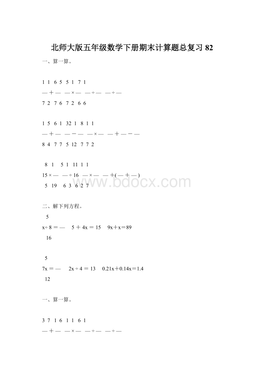 北师大版五年级数学下册期末计算题总复习82Word下载.docx_第1页