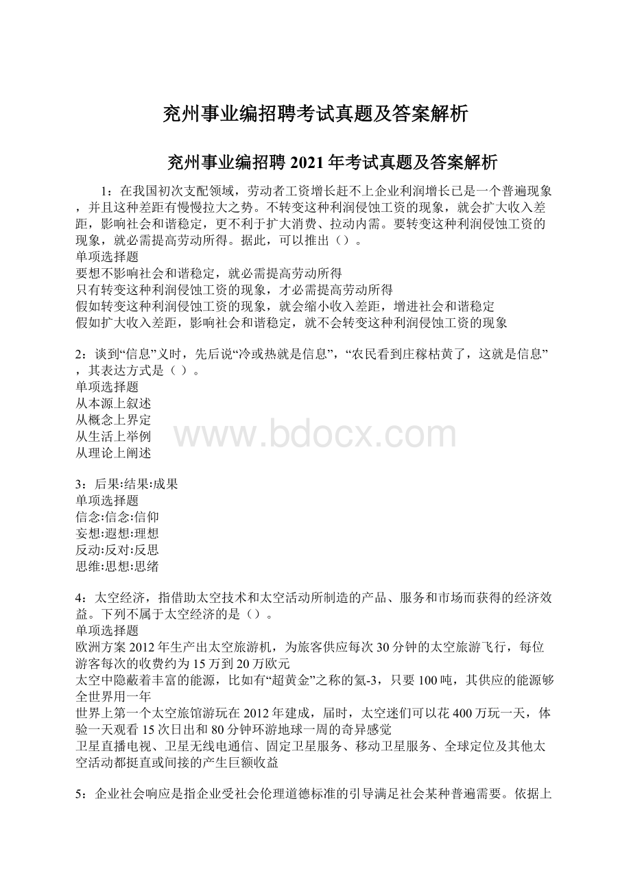 兖州事业编招聘考试真题及答案解析Word下载.docx_第1页