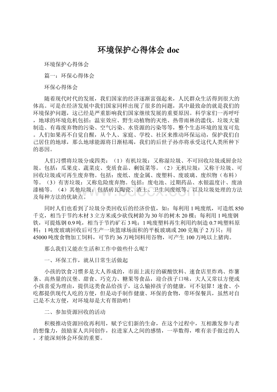 环境保护心得体会doc.docx_第1页