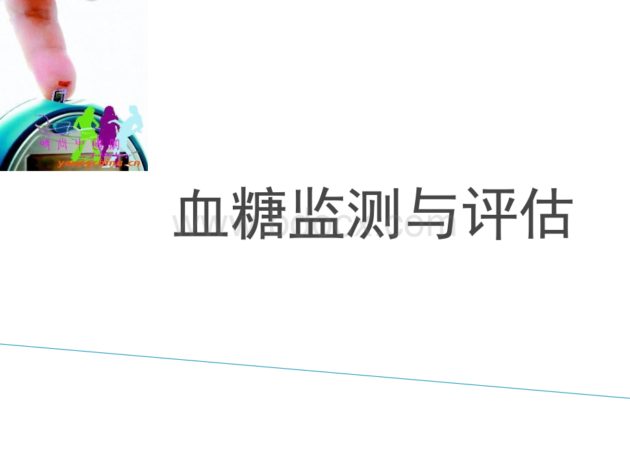 血糖监测与评估_精品文档.ppt