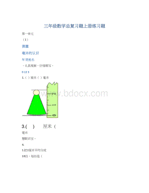 三年级数学总复习题上册练习题文档格式.docx