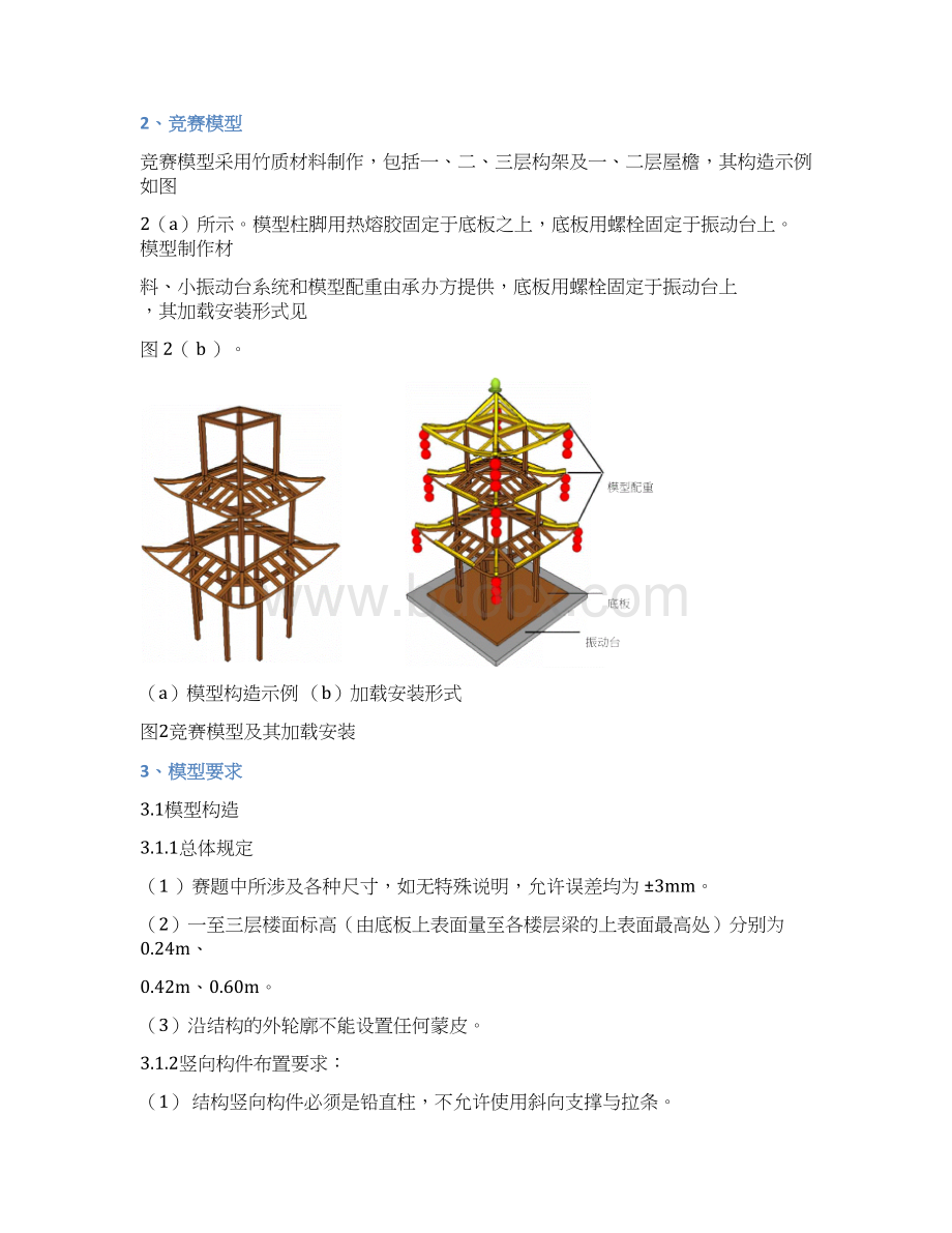 全国大学生结构设计竞赛细则.docx_第2页