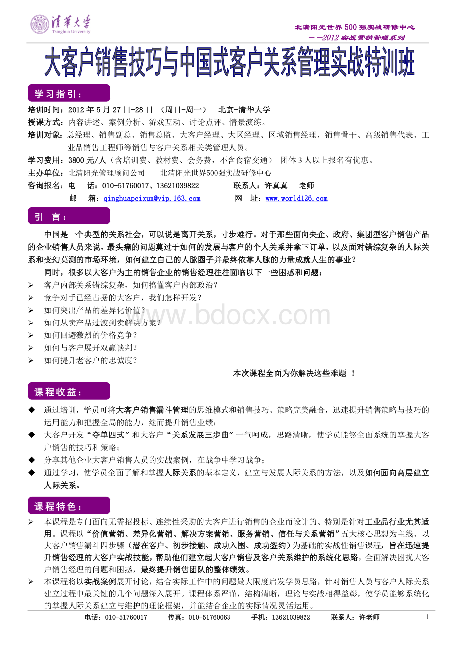 5月27-28日《大客户销售技巧与中国式客户关系管理特训班》.doc_第1页