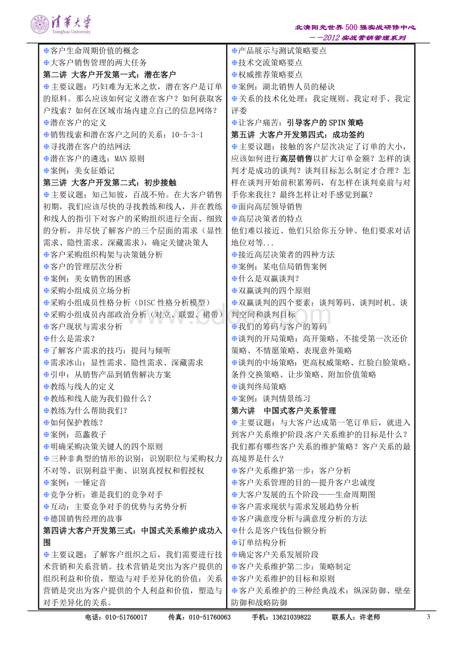 5月27-28日《大客户销售技巧与中国式客户关系管理特训班》.doc_第3页