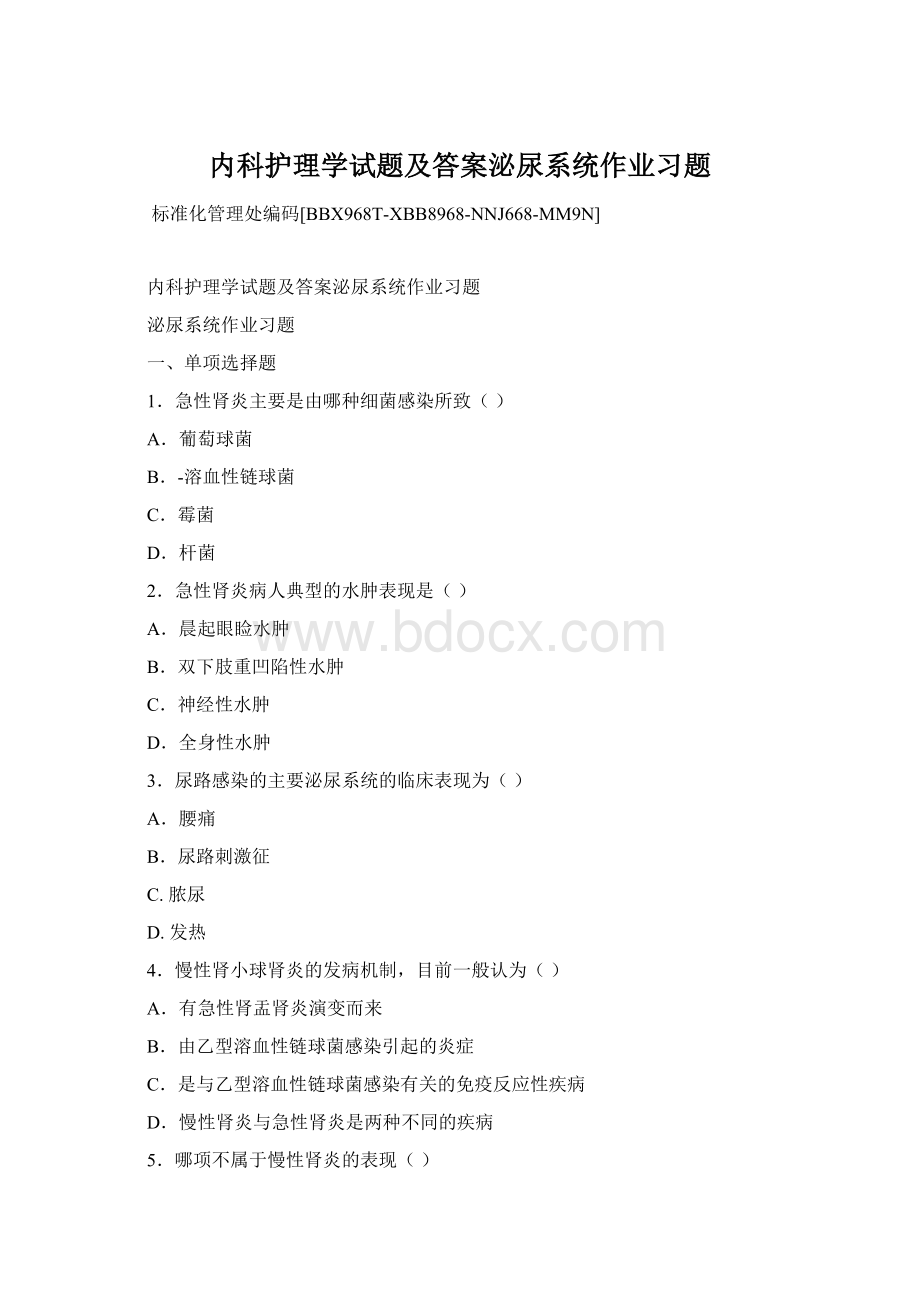 内科护理学试题及答案泌尿系统作业习题Word文档格式.docx