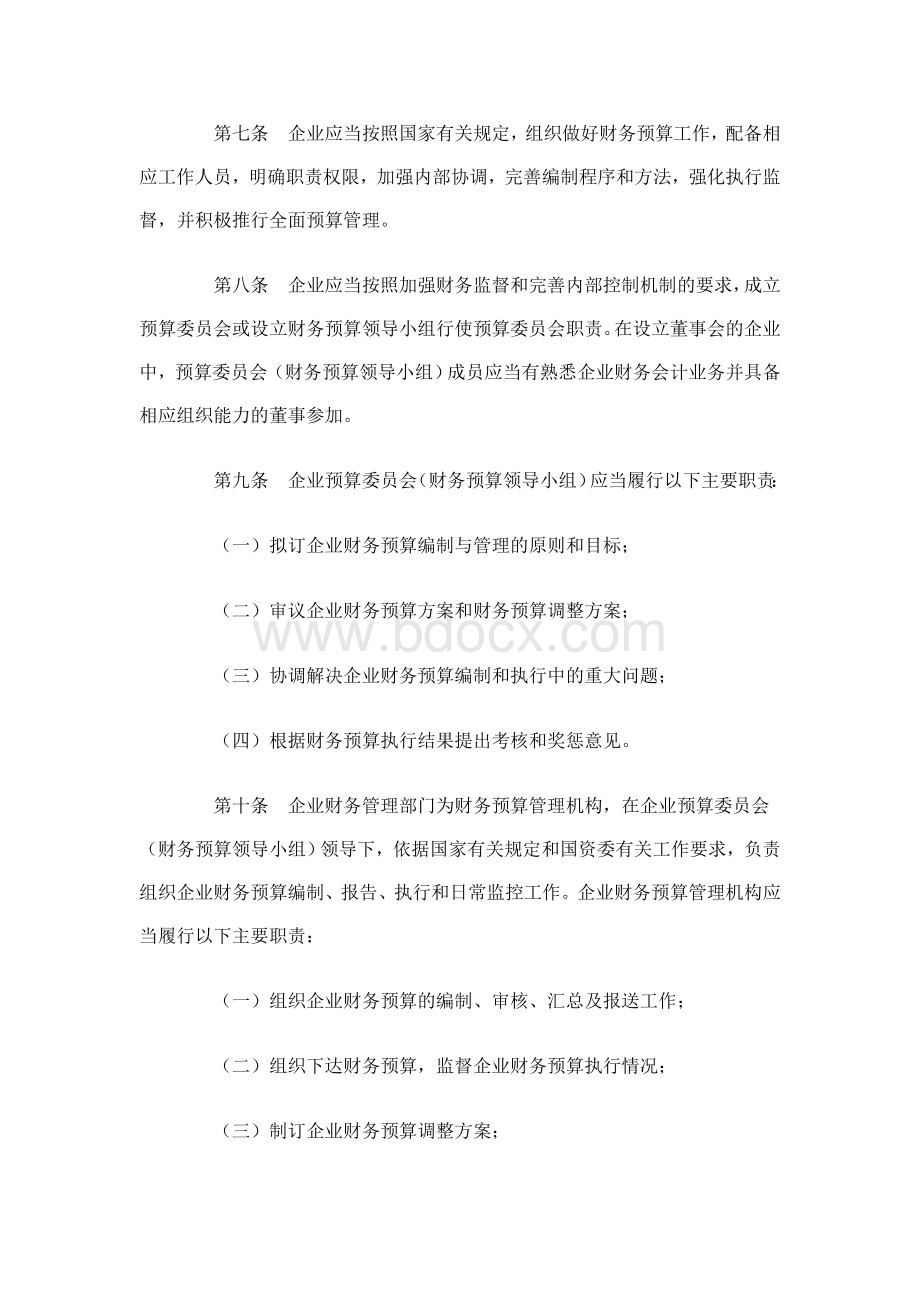 中央企业财务预算管理暂行办法Word文件下载.doc_第2页