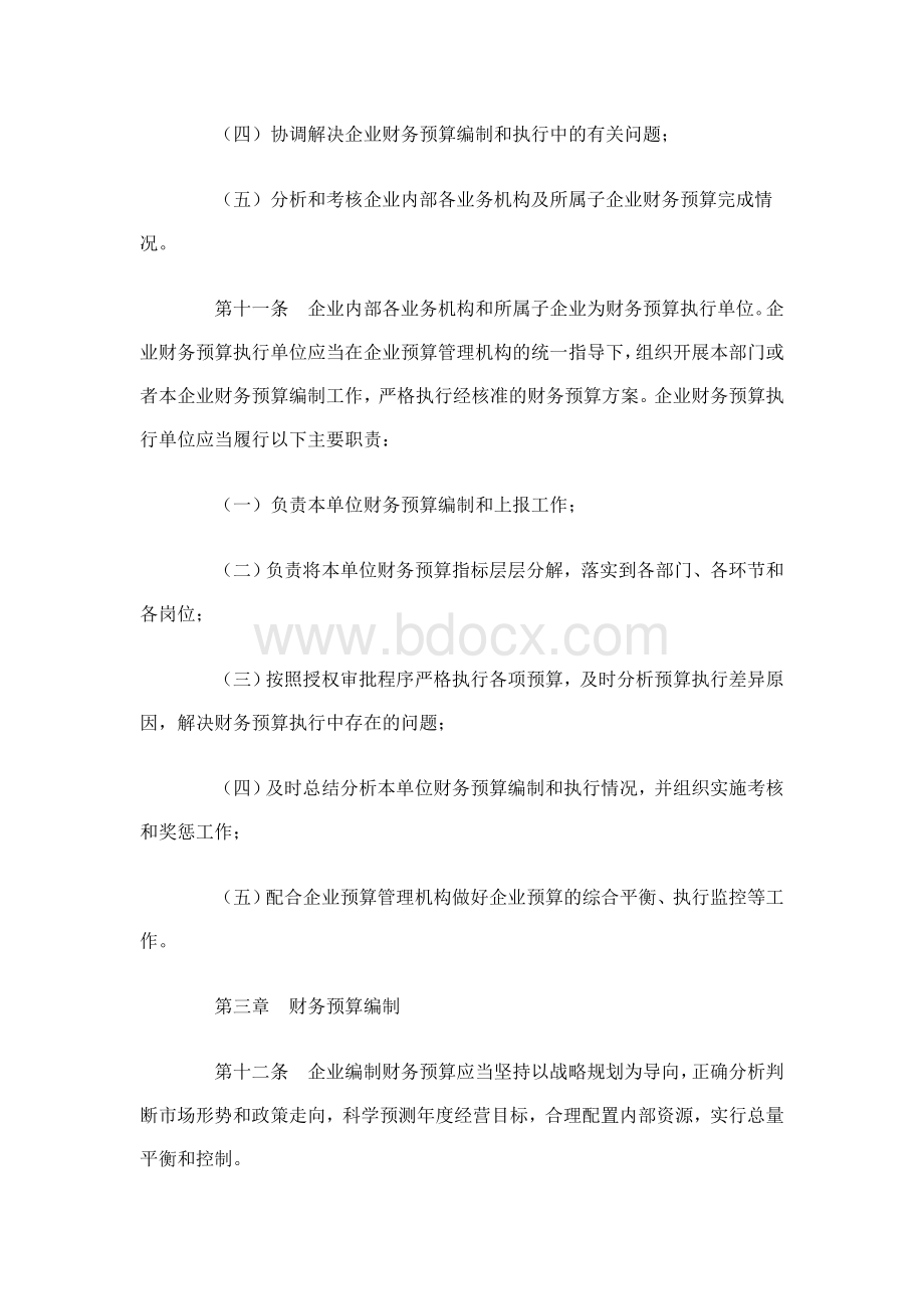 中央企业财务预算管理暂行办法Word文件下载.doc_第3页