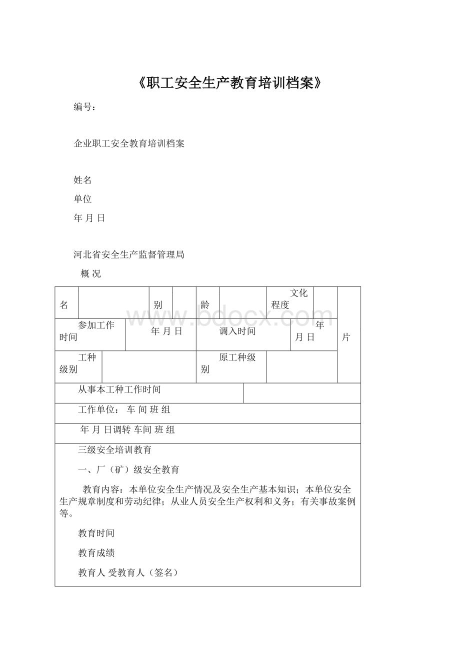 《职工安全生产教育培训档案》Word文件下载.docx