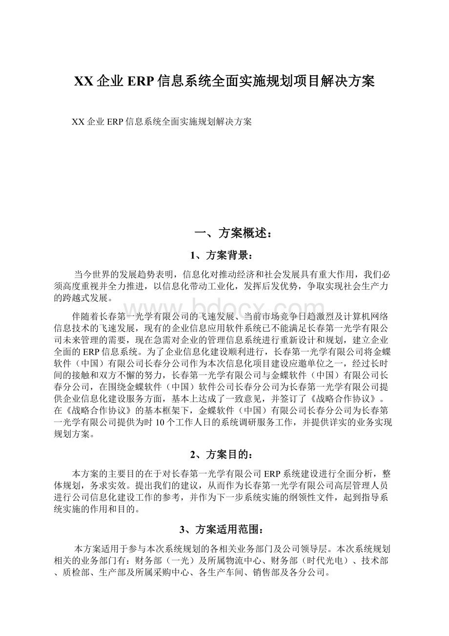 XX企业ERP信息系统全面实施规划项目解决方案.docx_第1页