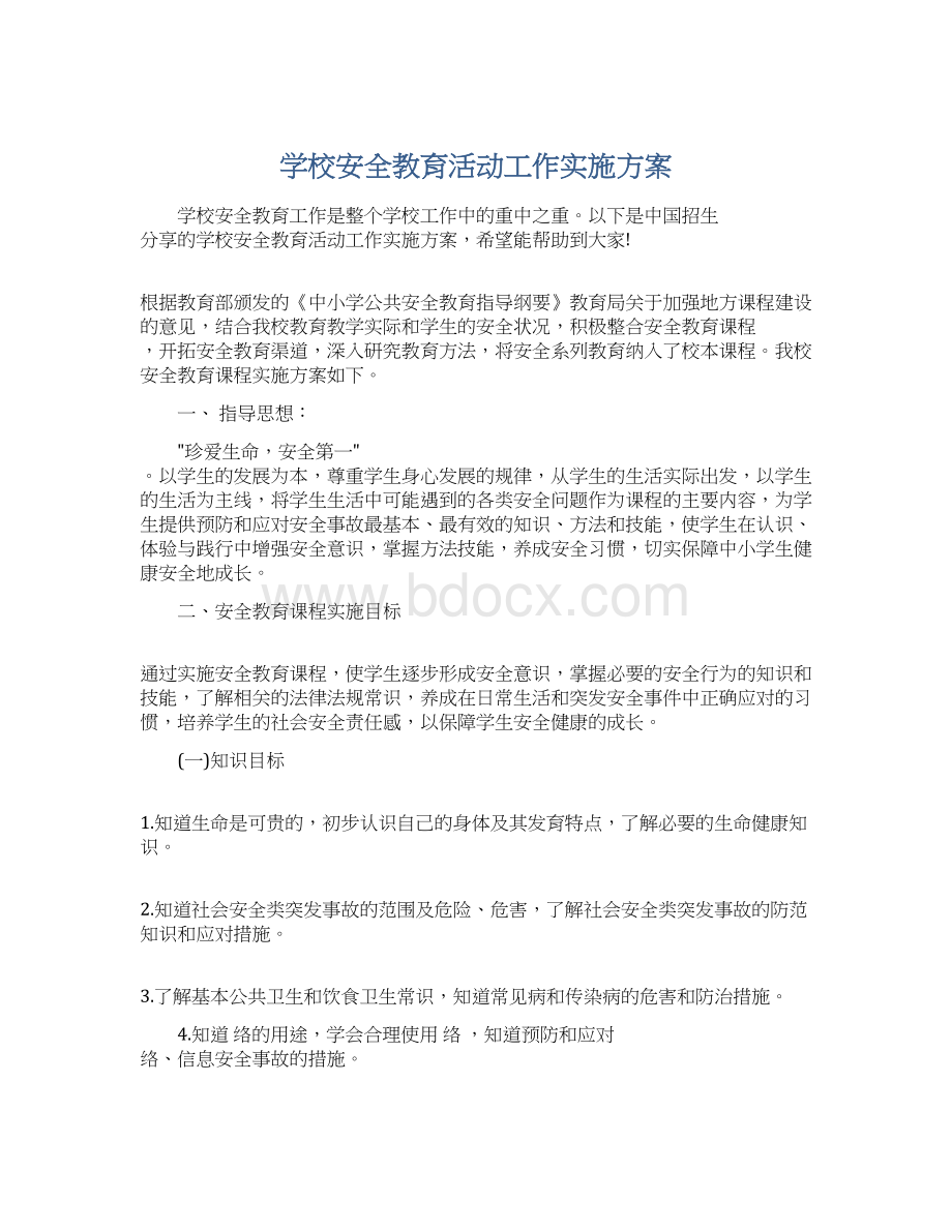 学校安全教育活动工作实施方案.docx_第1页