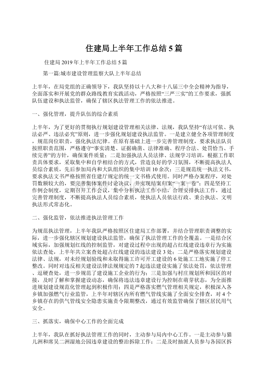 住建局上半年工作总结5篇文档格式.docx